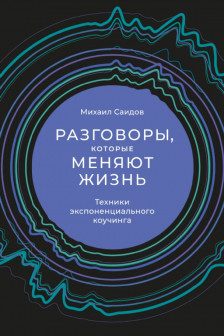 Разговоры которые меняют жизнь: Техники экспоненциального коучинга