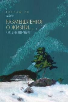 Размышления о жизни