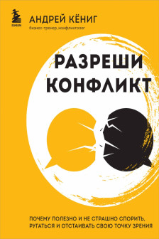 Разреши конфликт. Почему полезно и не страшно спорить ругаться и отстаивать свою точку зрения