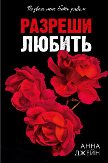 Разреши любить. Позволь мне быть рядом