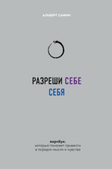 Разреши себе себя. Воркбук который поможет привести в порядок мысли и чувства