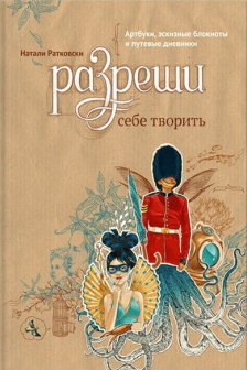 Разреши себе творить. Артбуки эскизные блокноты и путевые дневники