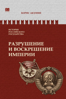 Разрушение и воскрешение империи