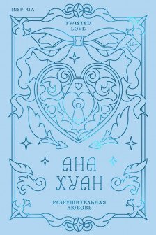 Разрушительная любовь