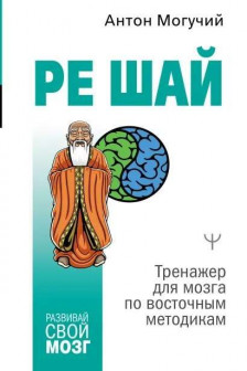 Ре шай. Тренажер для мозга по восточным методикам