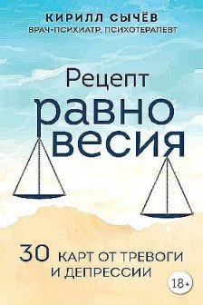 Рецепт равновесия. 30 карт от тревоги и депрессии