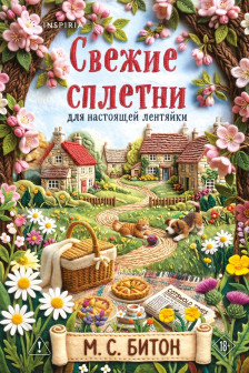 Рецепт убийства для настоящей лентяйки+Свежие сплетни для настоящей лентяйки