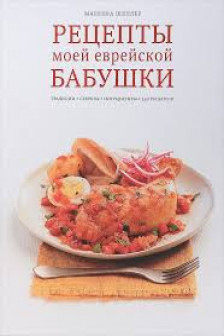 Рецепты моей еврейской бабушки