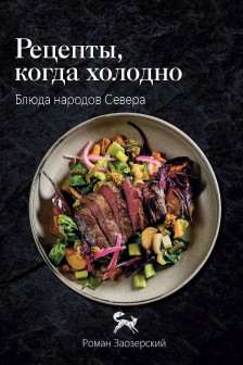 Рецепты Севера. Вкус настоящей жизни