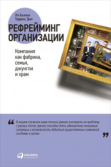 Рефрейминг организации: Компания как фабрика семья джунгли и храм