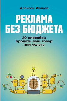 Реклама без бюджета: 20 способов продать ваш товар или услугу