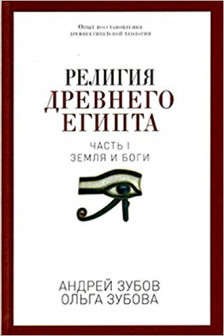 Религия Древнего Египта. Ч. 1. Земля и боги