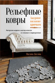 Рельефные ковры. Ажурное вязание крючком