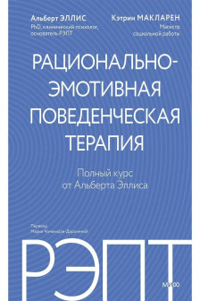 РЭПТ: рационально-эмотивная поведенческая терапия. Полный курс от Альберта Эллиса