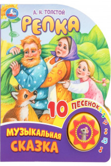 Репка (1 кн. 10 пес.)