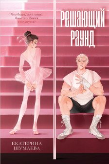 Решающий раунд