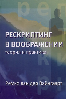 Рескриптинг в воображении: теория и практика