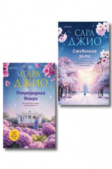 Ретроградная Венера + Ежевичная зима. Комплект из 2-х книг