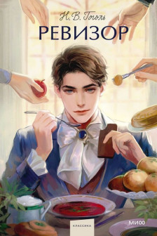 Ревизор. Вечные истории
