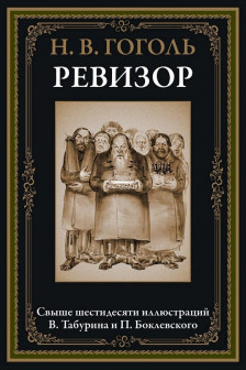 Ревизор