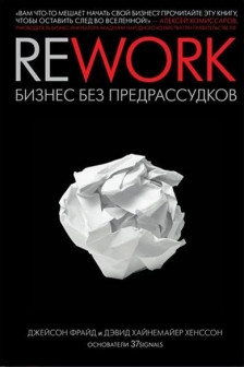 Rework. Бизнес без предрассудков