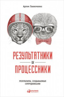 Результатники и процессники. Результаты руками сотрудников