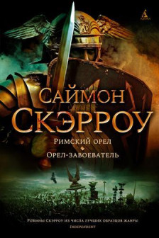 Римский орел. Орел-завоеватель