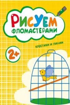 Рисуем фломастерами. Крестики и линии.