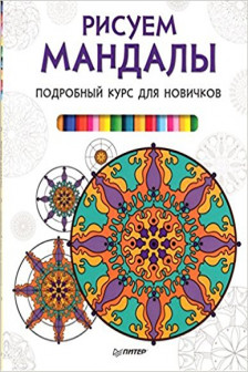 Рисуем мандалы. Подробный курс для новичков / Антистресс-рисование изд-во: Питер авт:Измайлова Е Е