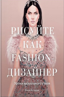 Рисуйте как fashion-дизайнер. Уроки визуального стиля