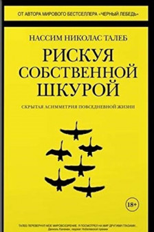 Рискуя собственной шкурой. Скрытая асимметрия повседневной жизни