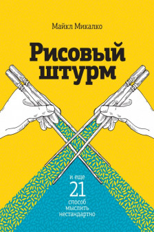 Рисовый штурм и еще 21 способ мыслить нестандартно
