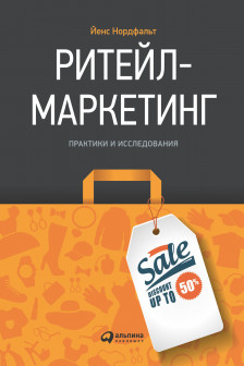 Ритейл-маркетинг: Практики и исследования