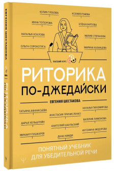 Риторика по-джедайски. Понятный учебник для убедительной речи