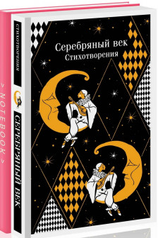 Романтика Серебряного века (набор из книги "Серебряный век. Стихотворения" и блокнота "Грация и романтика Джейн Остен. Эмма")