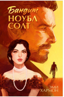 Романы Эми Хармон. Бандит Ноубл Солт