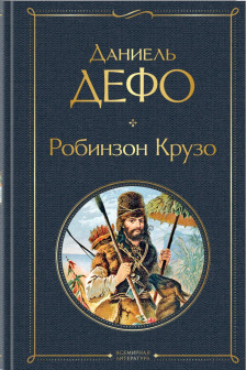 Робинзон Крузо (с иллюстрациями)