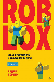 Roblox: играй программируй и создавай свои миры