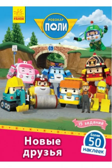 Robocar Poli: Книга с накл. "Новые друзья"