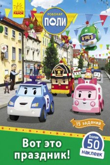 Robocar Poli: Книга с накл. "Вот это праздник!"