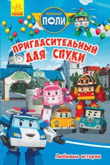 Robocar Poli: Любимые истории " Пригласительный для Спуки"