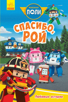 Robocar Poli: Любимые истории "Спасибо Рой"