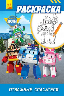 Robocar Poli: Раскраска "Отважные спасатели"