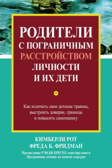 Родители с пограничным расстройством личности и их дети: как излечить свои детские травмы выстроить