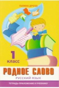 Родное слово 1 кл. Тетрадь приложение к учебнику.