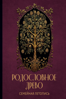 РОДОСЛОВНОЕ ДРЕВО. Семейная летопись. Индивидуальная книга фамильной истории (красная)