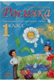 Росинка 1 кл. Хрестоматия по литературному чтению. Расказова Т.
