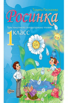 Росинка 1 кл. Хрестоматия по литературному чтению. Расказова Т.