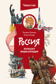 Россия. Большая энциклопедия (Чевостик)