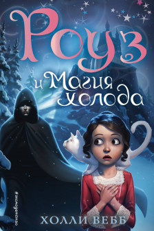 Роуз и магия холода (новое оформление) ( 2)